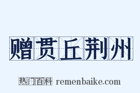 赠贯丘荆州是什么意思的图片